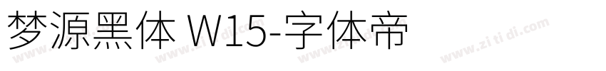 梦源黑体 W15字体转换